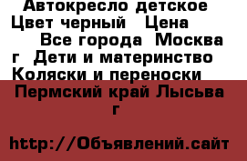 Автокресло детское. Цвет черный › Цена ­ 5 000 - Все города, Москва г. Дети и материнство » Коляски и переноски   . Пермский край,Лысьва г.